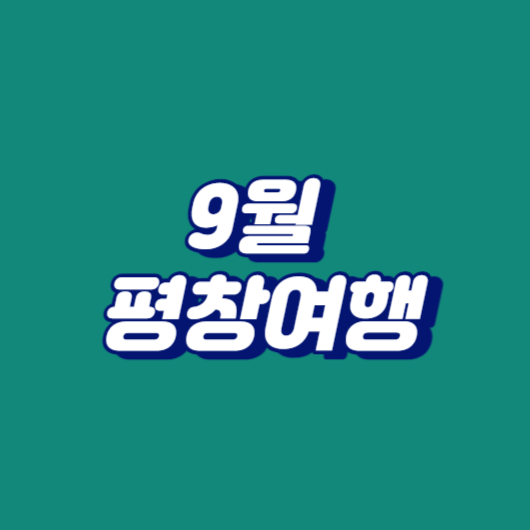 9월 여행: 평창