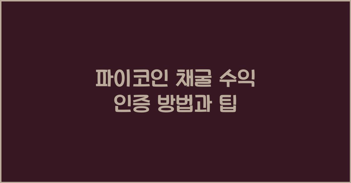 파이코인 채굴 수익 인증