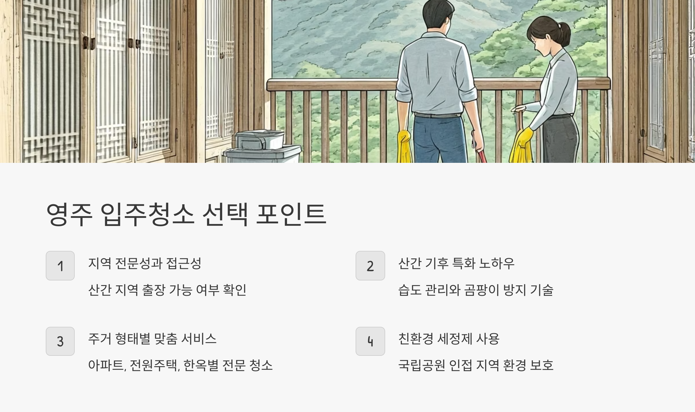 영주 입주청소 업체 선택 포인트