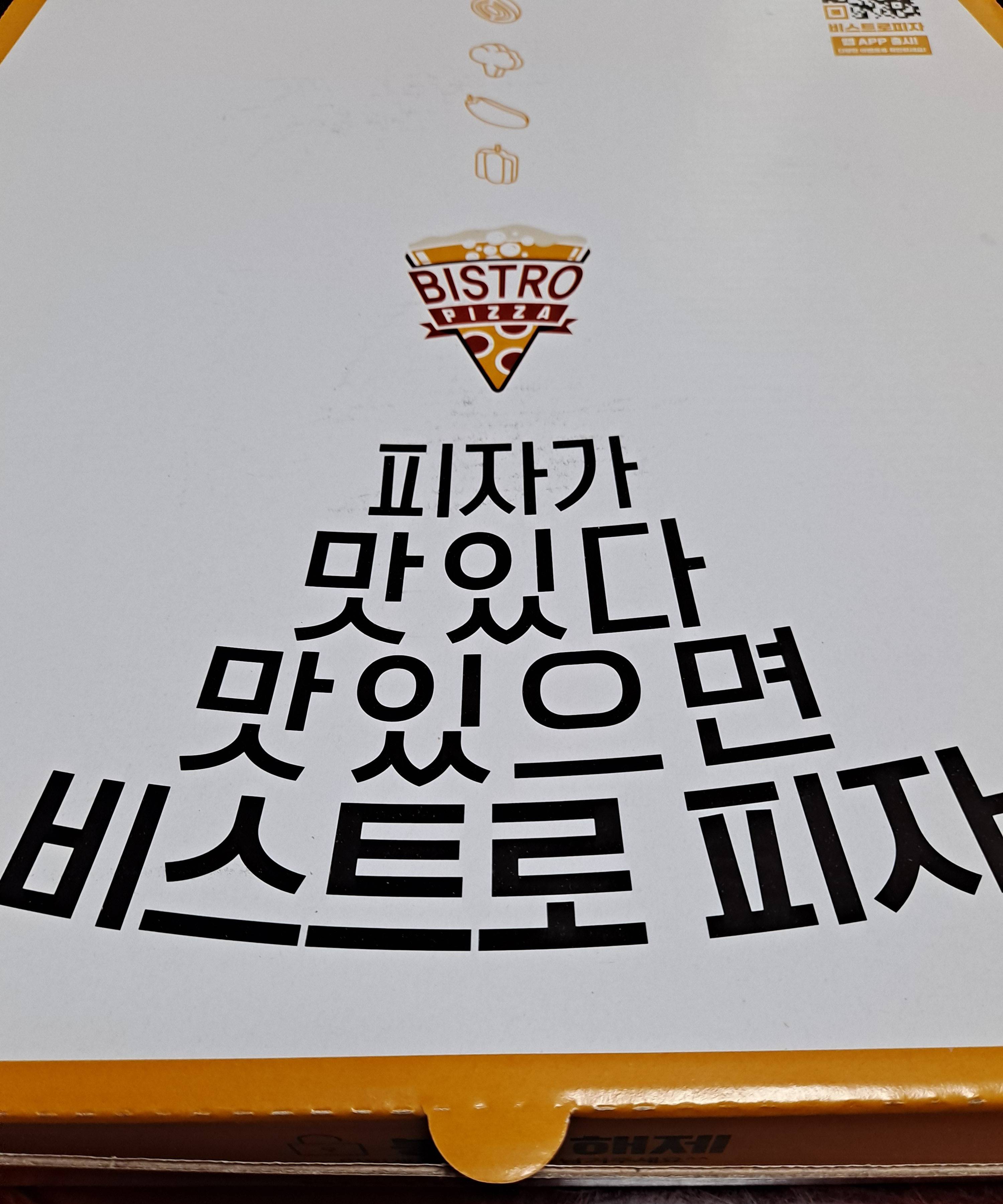 비스트로 피자 종이박스