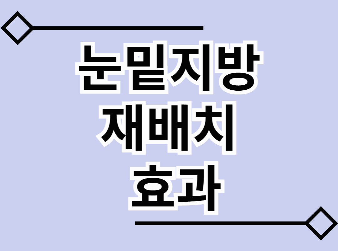 눈밑지방재배치 효과보는 유형