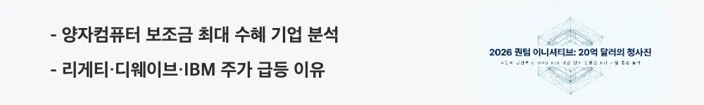 트럼프 양자컴퓨터: '양자컴퓨터 보조금 최대 수혜 기업 분석, 리게티·디웨이브·IBM 주가 급등 이유'라는 문구가 포함된 웹배너 이미지. 이 이미지는 보조금 수혜 핵심 3개 기업의 투자 내용과 주가 반응을 시각적으로 전달하며, 블로그의 양자컴퓨터 관련주 기업 분석과 관련된 내용을 설명함