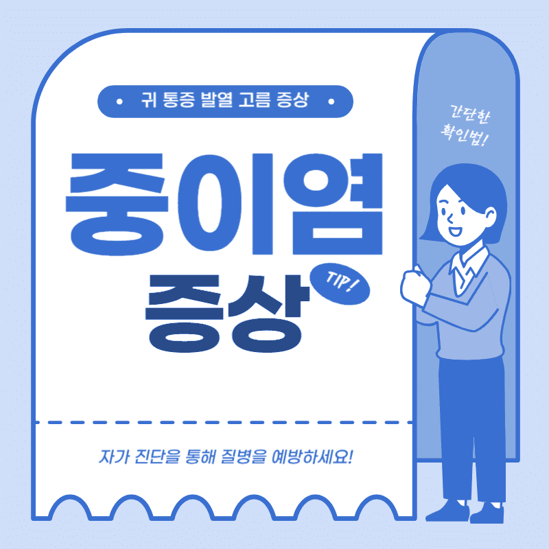중이염 증상 원인