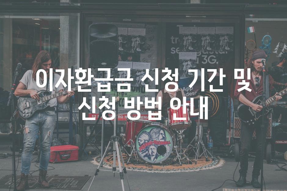이자환급금 신청 기간 및 신청 방법 안내