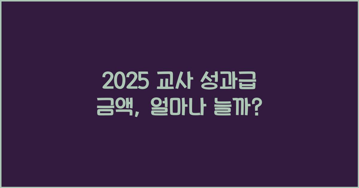 2025 교사 성과급 금액