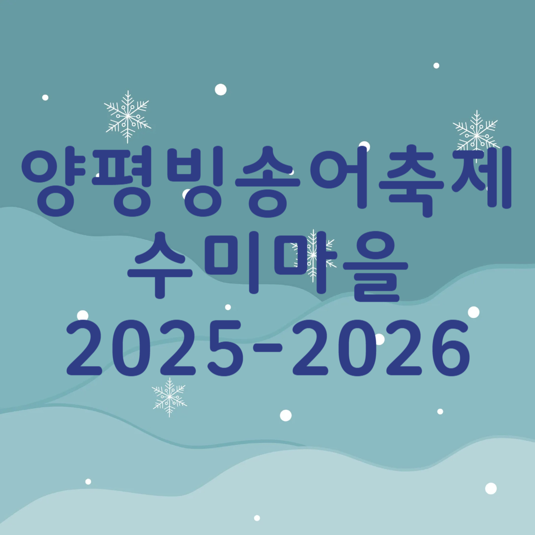 수미마을 양평빙송어축제