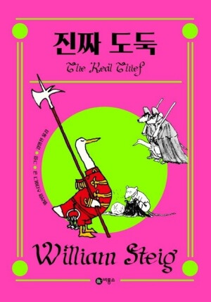 <진짜 도둑> 책표지