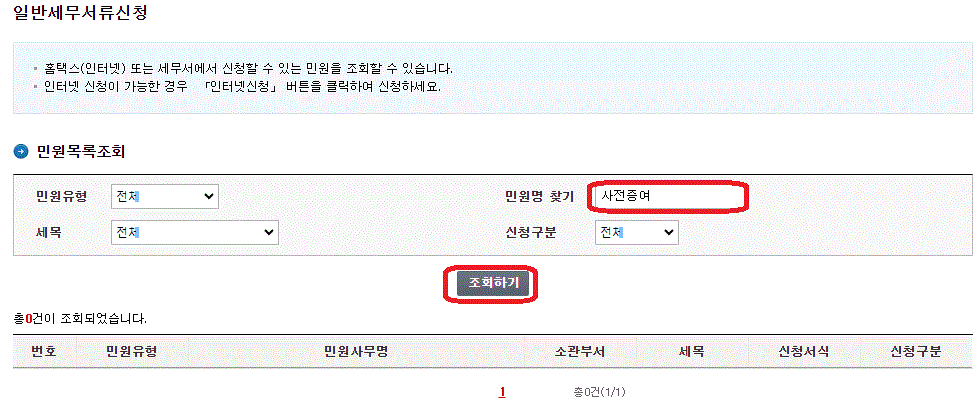 상속세 신고를 위한 사전준비로 홈택스를 통한 확인절차 방법을 보여주는 사진입니다.