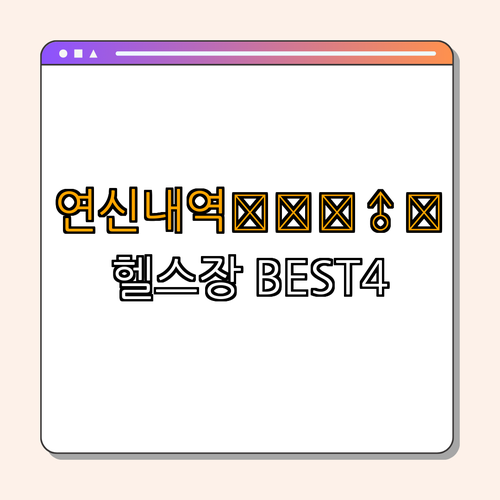 6호선 연신내역 헬스장 BEST4 가격비교 후기 좋은 곳 저렴한 곳 일일권 PT ｜ 무료체험 ｜ 운동복 제공 ｜ 트레이너 추천 ｜ 주차 무료 ｜ 소비자 리뷰 ｜ 총정리