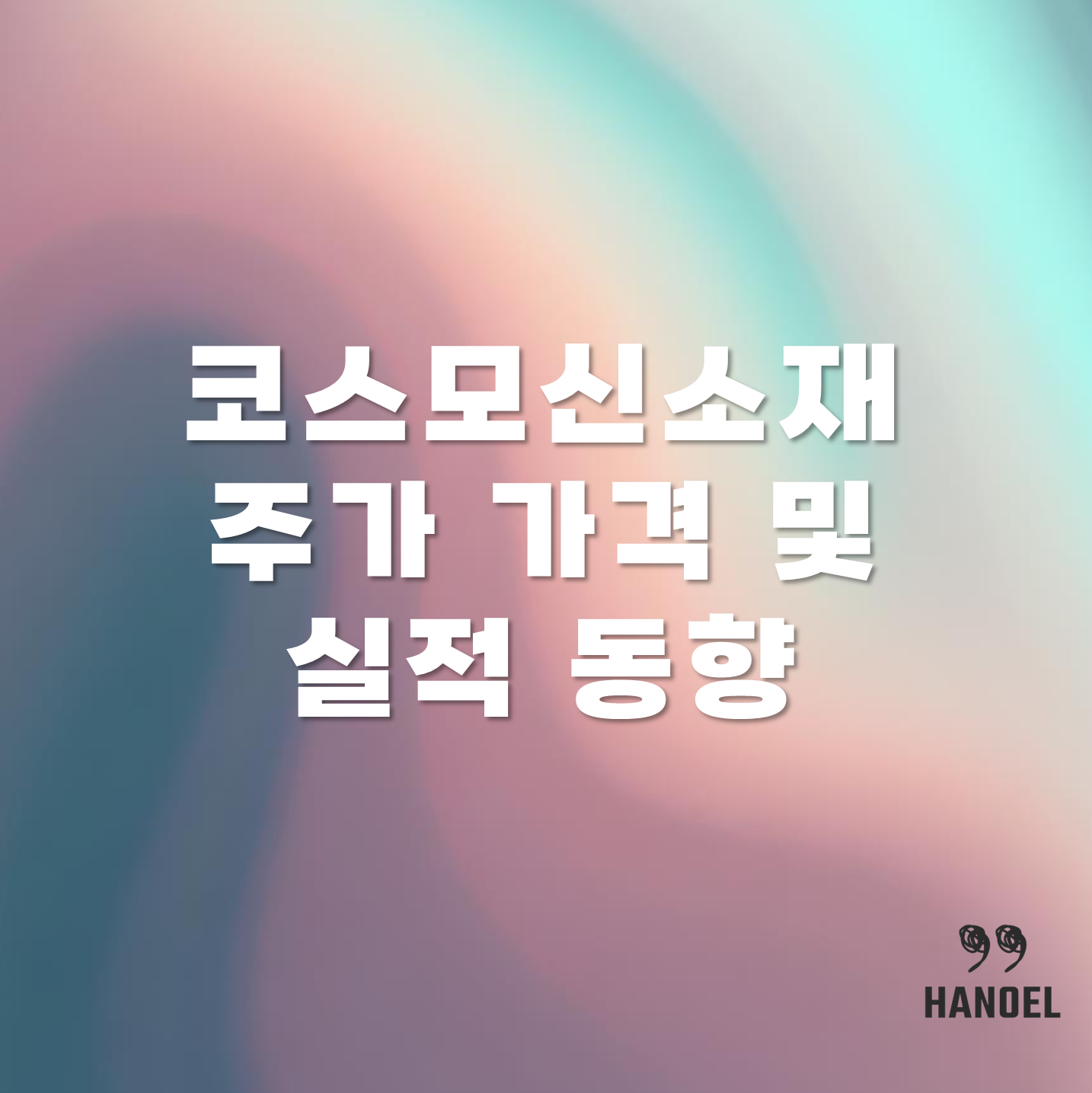 코스모신소재 주가 가격 및 실적 동향