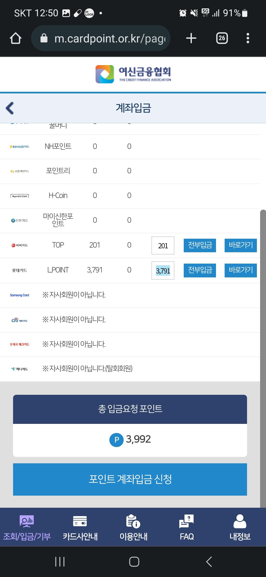 여신금융협회 계좌입금에서 전부입금 선택화면
