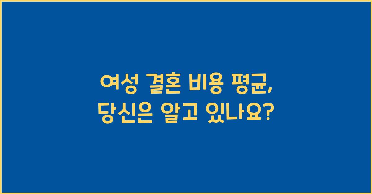 여성 결혼 비용 평균