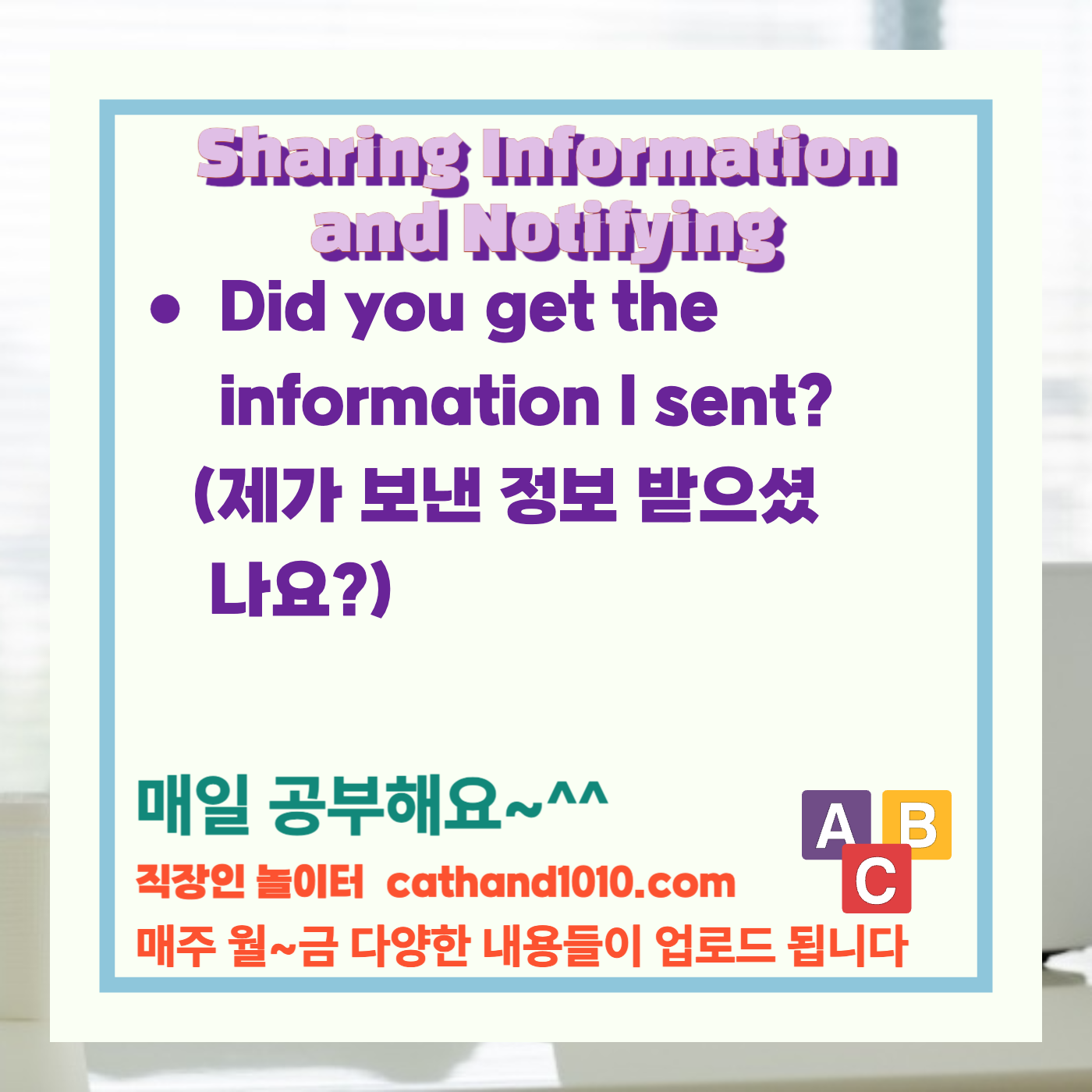 비즈니스영어 정보 공유 및 알림