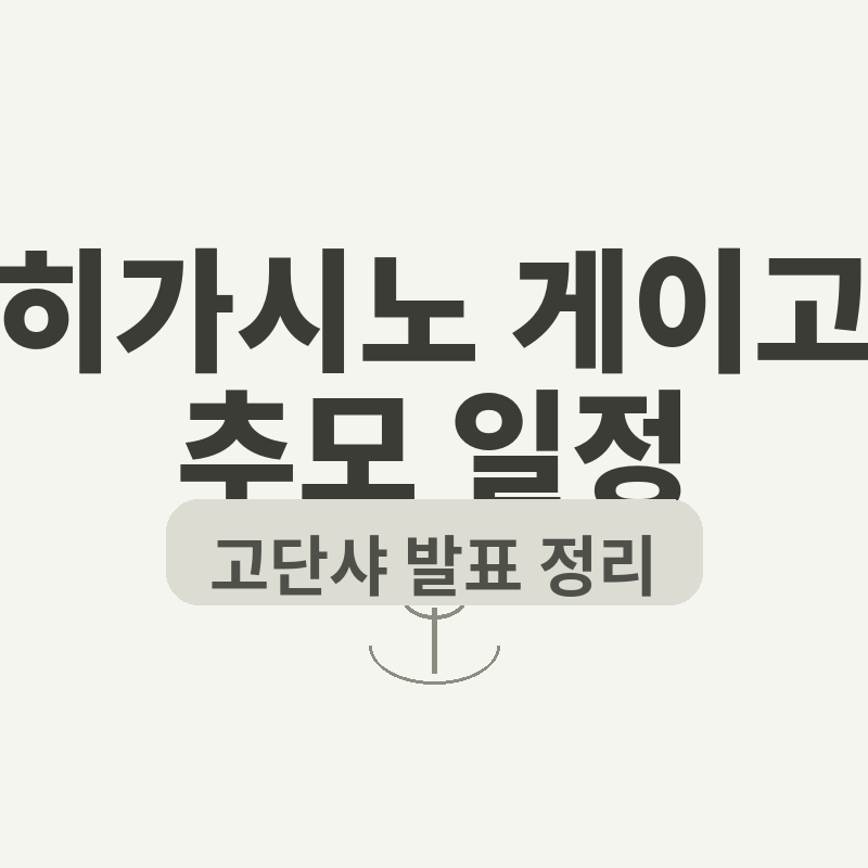2026 히가시노 게이고 추모 관련 썸네일