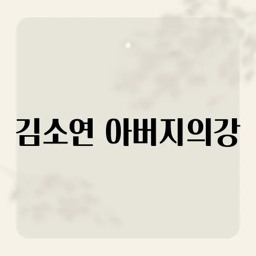 김소연 아버지의강, 그녀의 감성을 담은 대표곡 소개​