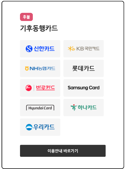 기후동행카드 후불카드