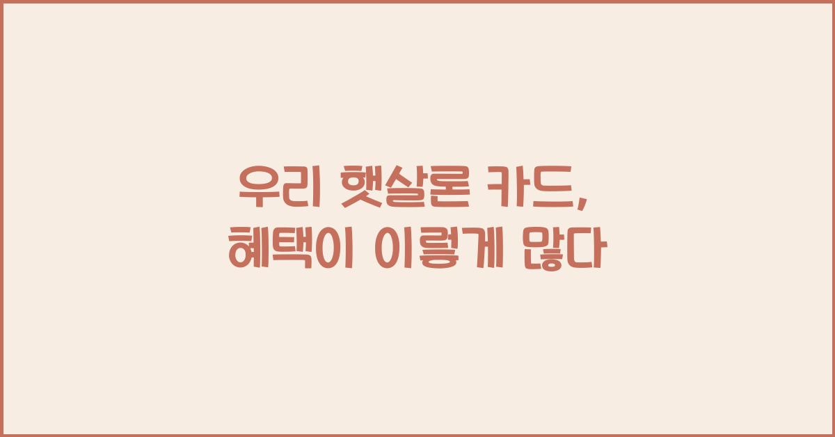 우리 햇살론 카드