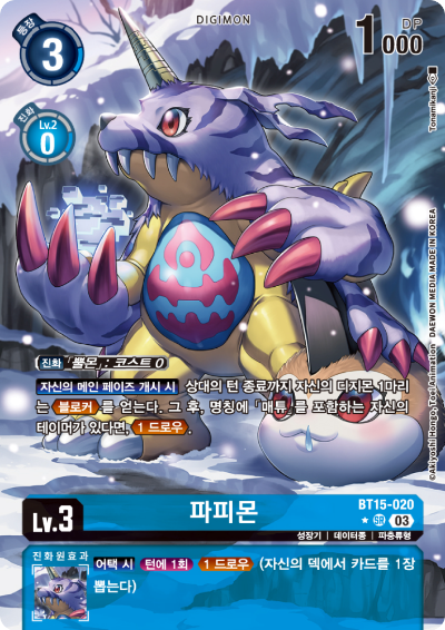 드로우를 쉽게 보조해주는 BT15-020 파피몬