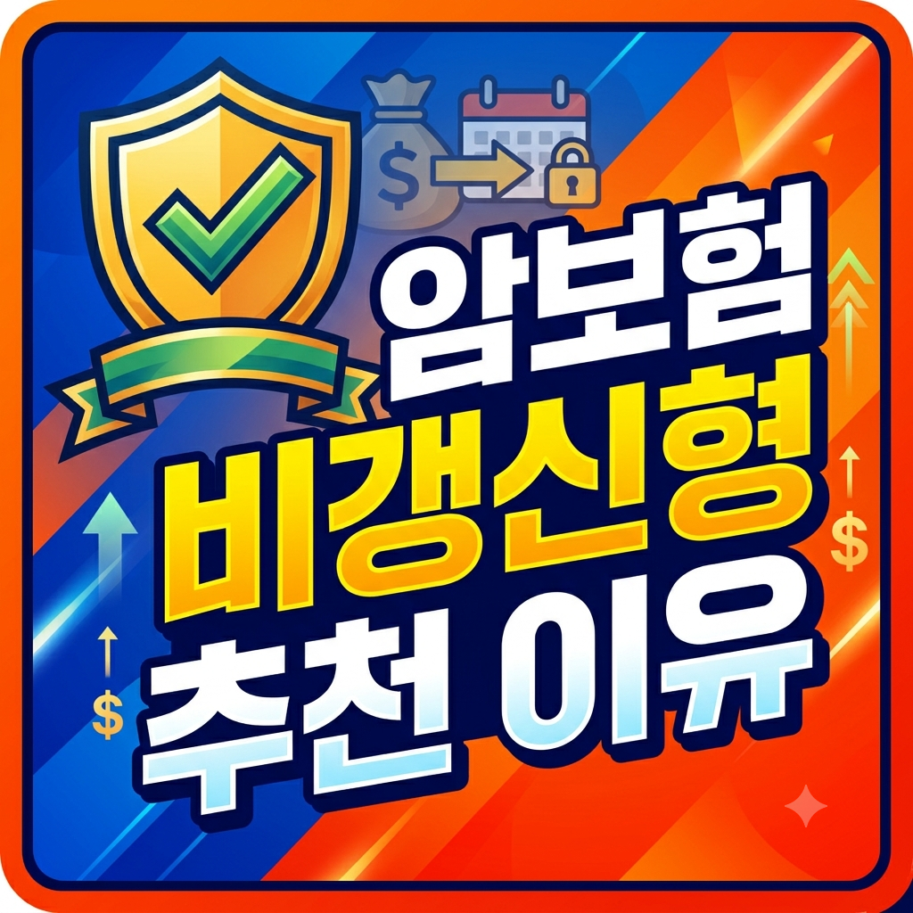 암보험 비갱신형 추천 이유