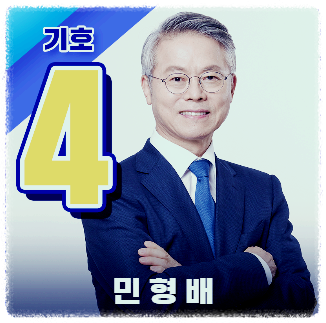 민주당 최고위원 후보