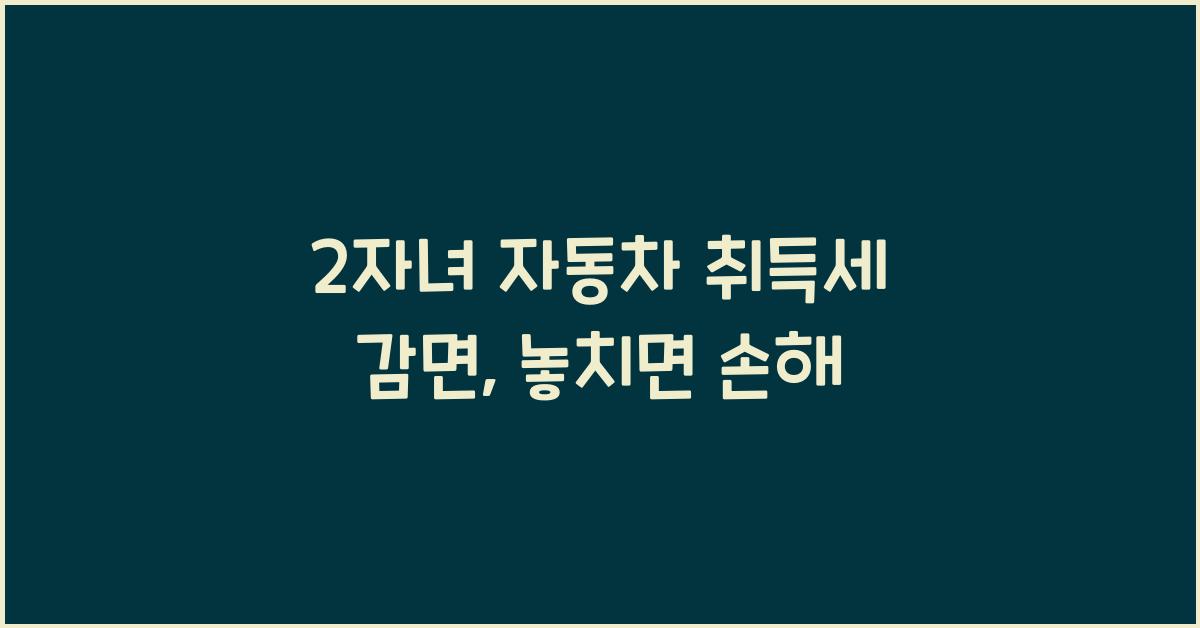 2자녀 자동차 취득세 감면