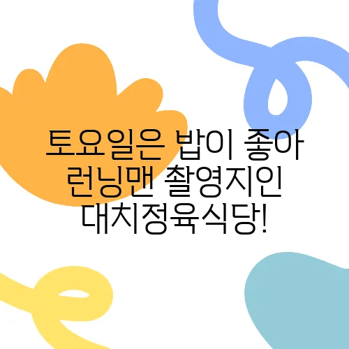 토요일은 밥이 좋아 런닝맨 촬영지인 대치정육식당!