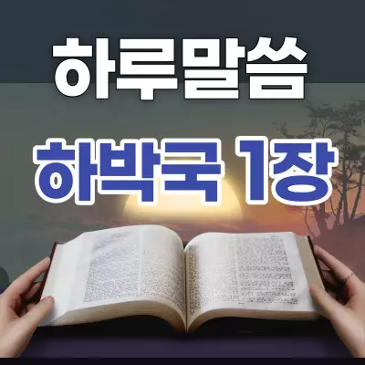 [하루말씀] 하박국 1장 1-11절