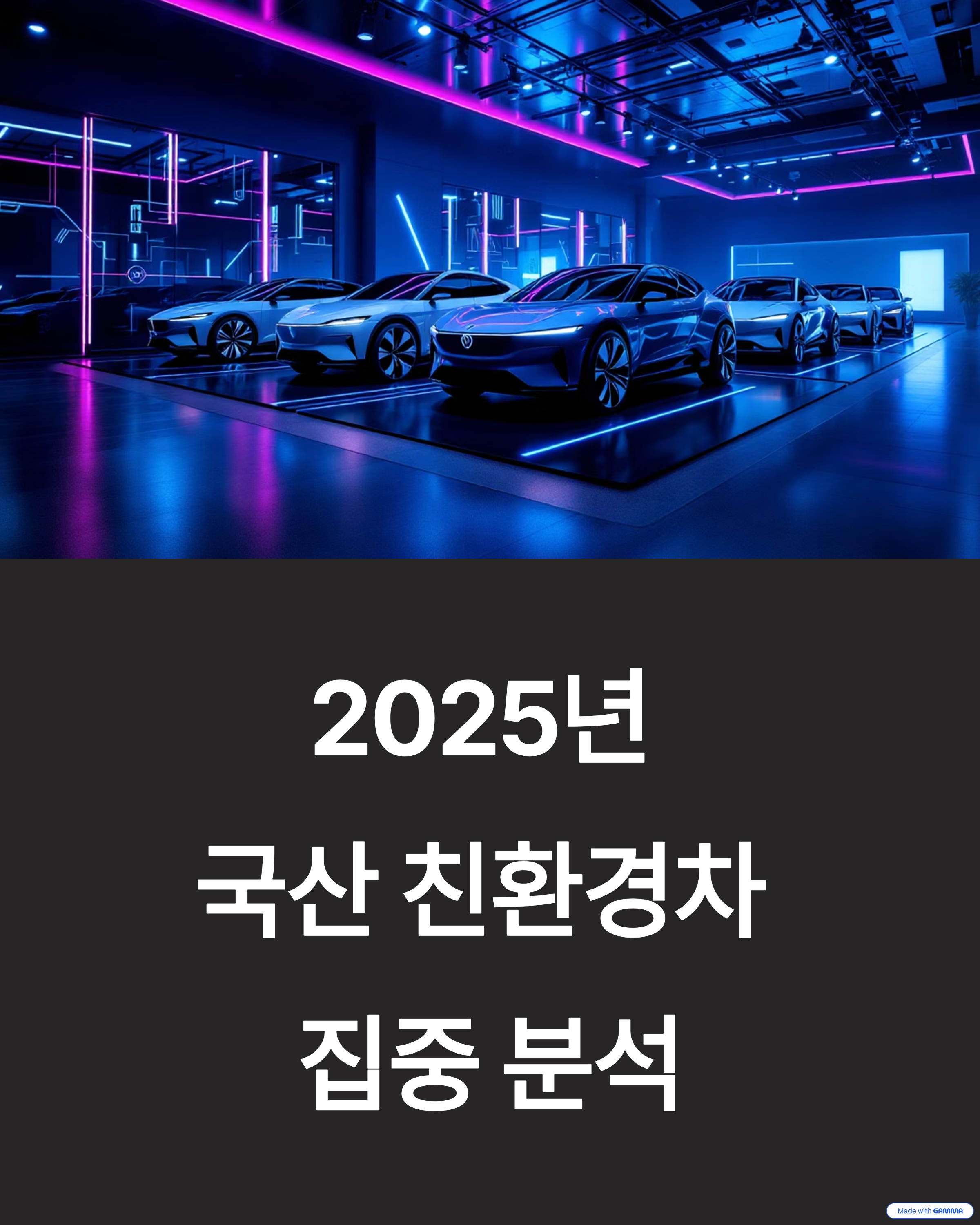 국산 친환경차