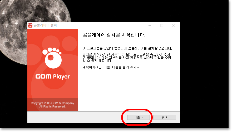 곰플레이어 설치 과정