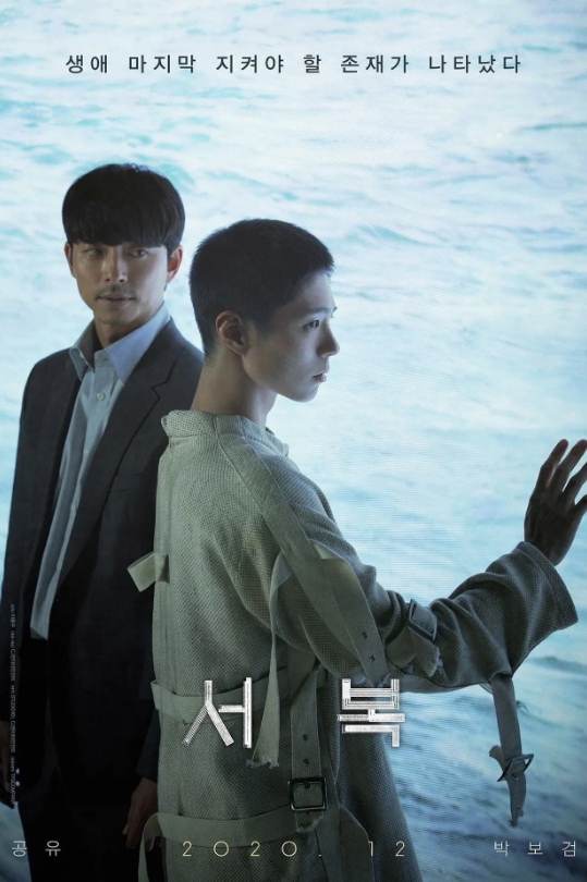 《서복》 포스터 – 죽음을 앞둔 인간과 영원히 늙지 않는 존재, 시간의 경계에서 피어난 유일한 연결