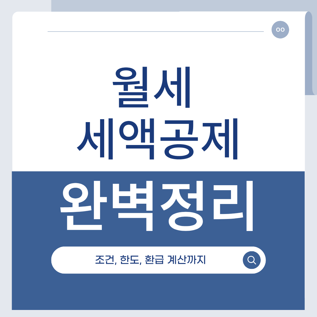 월세 세액공제