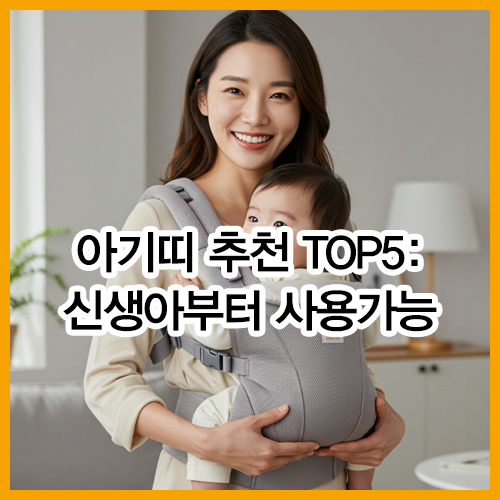 아기띠 추천 TOP5: 신생아부터 사용가능한 찐엄마픽