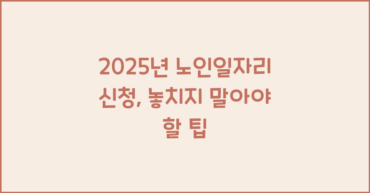 2025년 노인일자리 신청