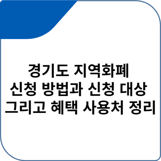 경기도 지역화폐 신청 방법과 신청 대상 그리고 혜택 사용처 정리