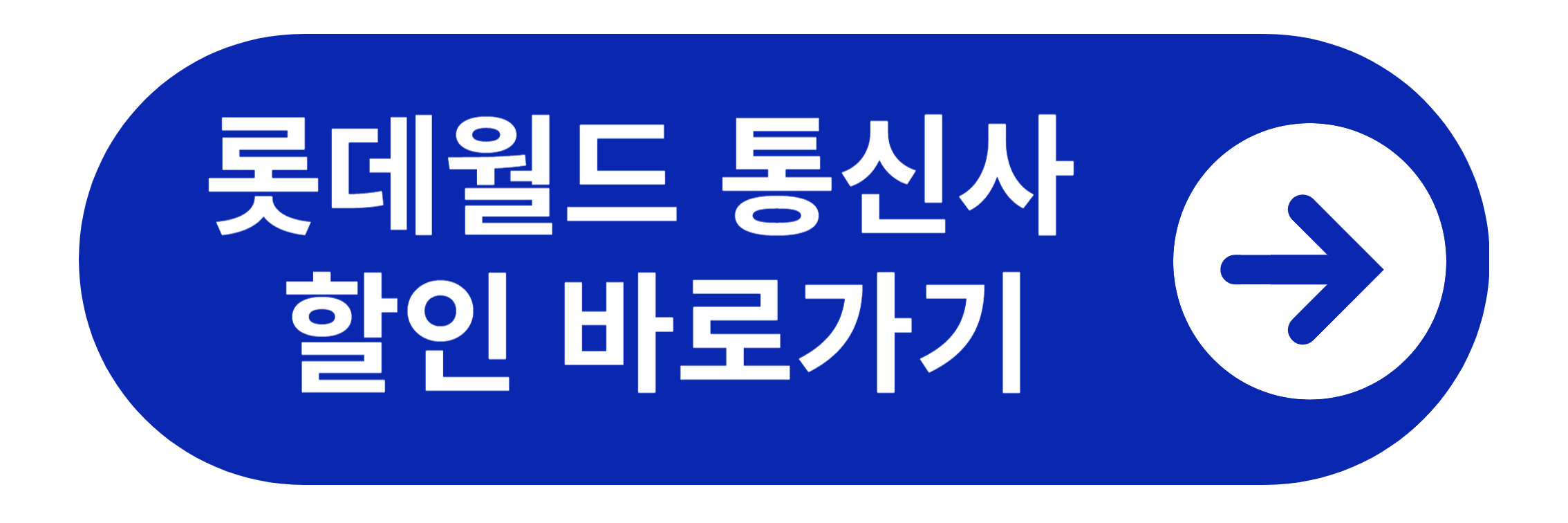 롯데월드 통신사 할인 바로가기