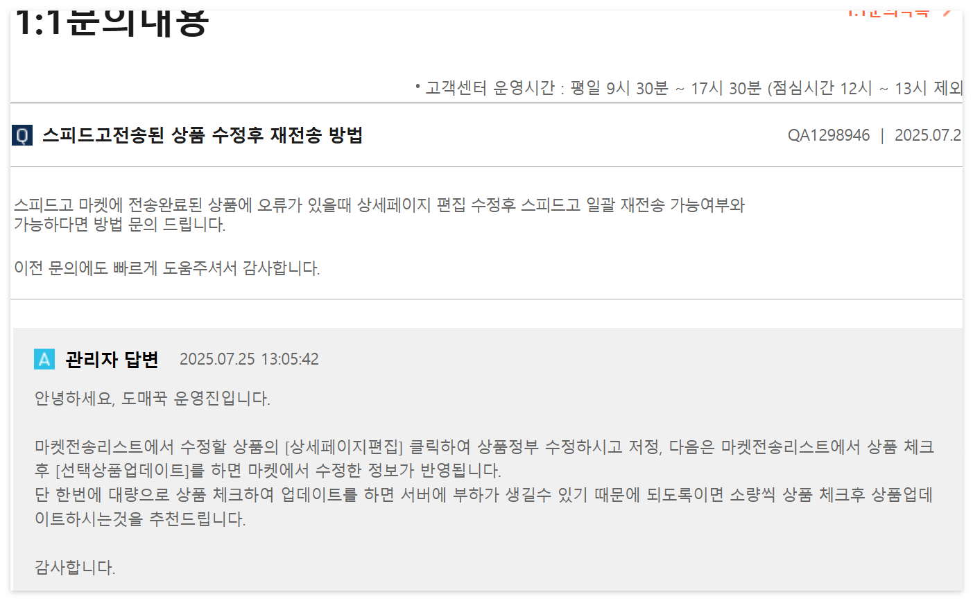 도매매 1:1 문의 내역 및 관리자 답변