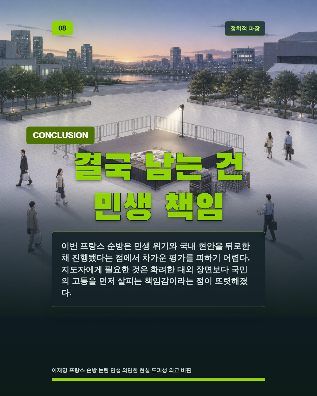 결국 남는 건 민생 책임