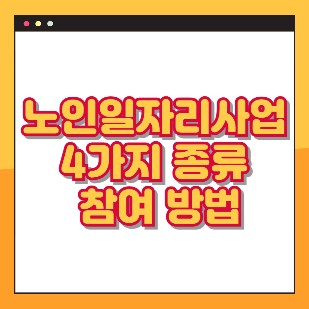노인일자리사업종류