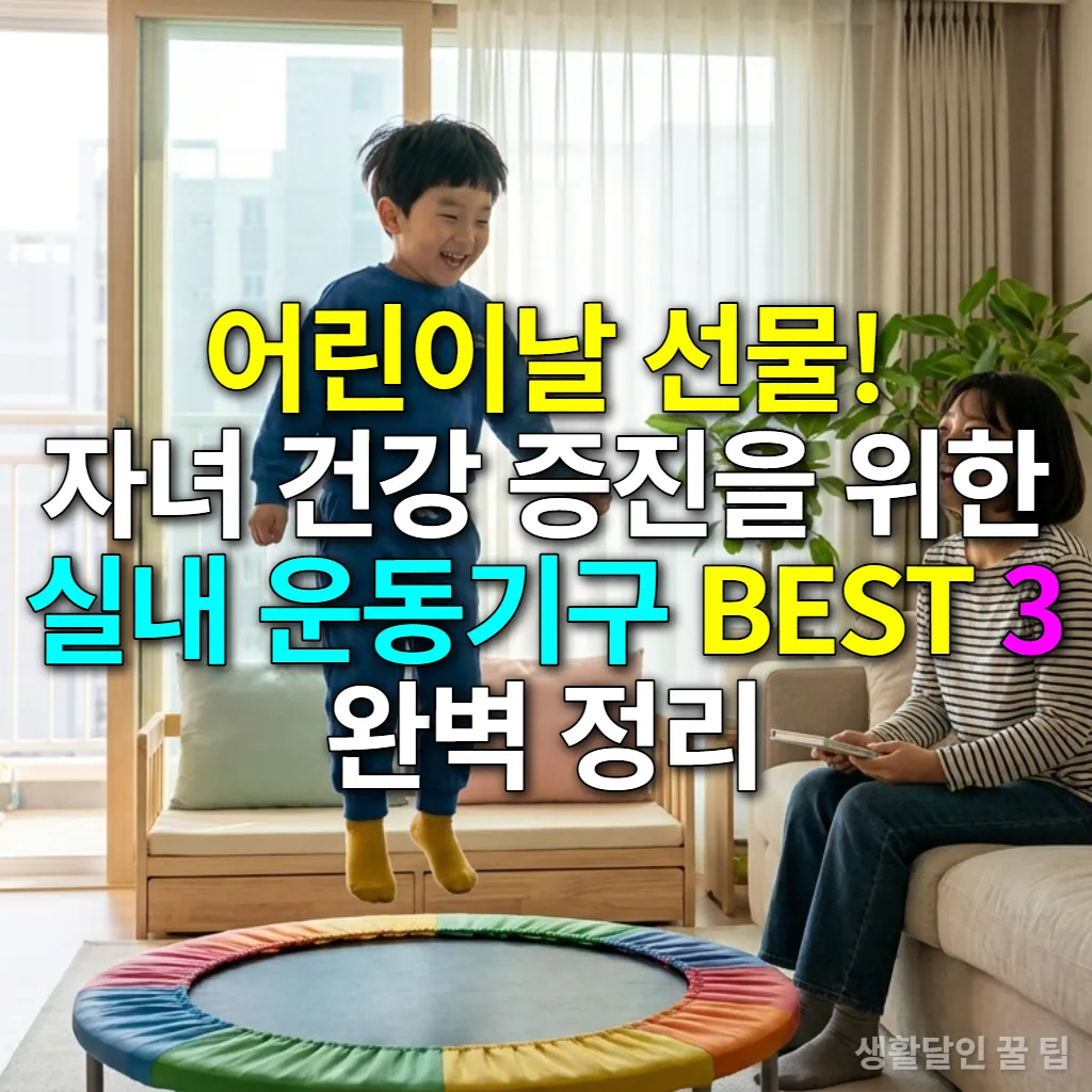 거실에서 미니 트램폴린을 즐겁게 뛰는 아이와 지켜보는 엄마