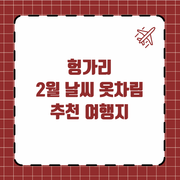 헝가리 2월 날씨 옷차림 추천 여행지