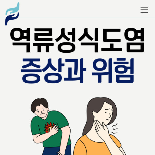 역류성식도염 증상과 위험
