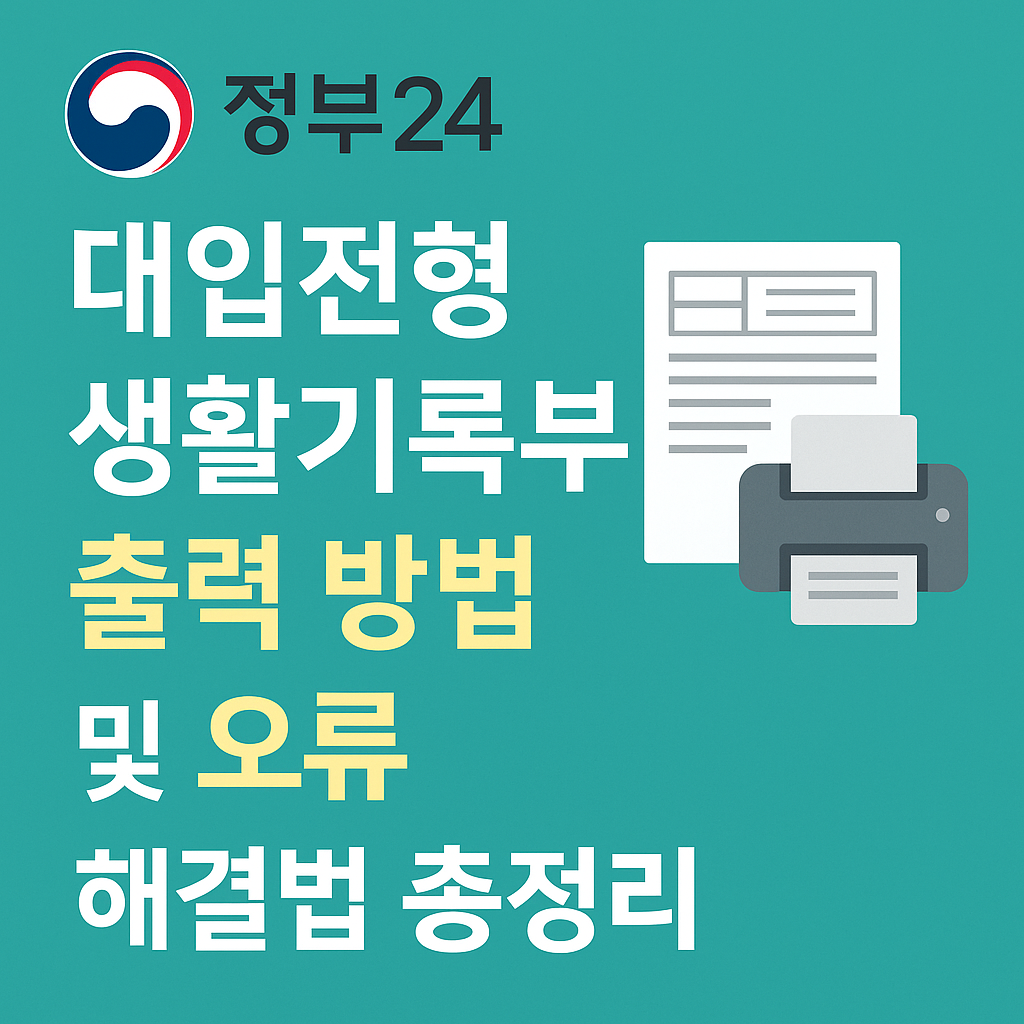 정부24 대입전형 생활기록부 출력 방법 및 오류 해결법 총정리
