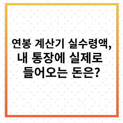 연봉계산기 실수령액