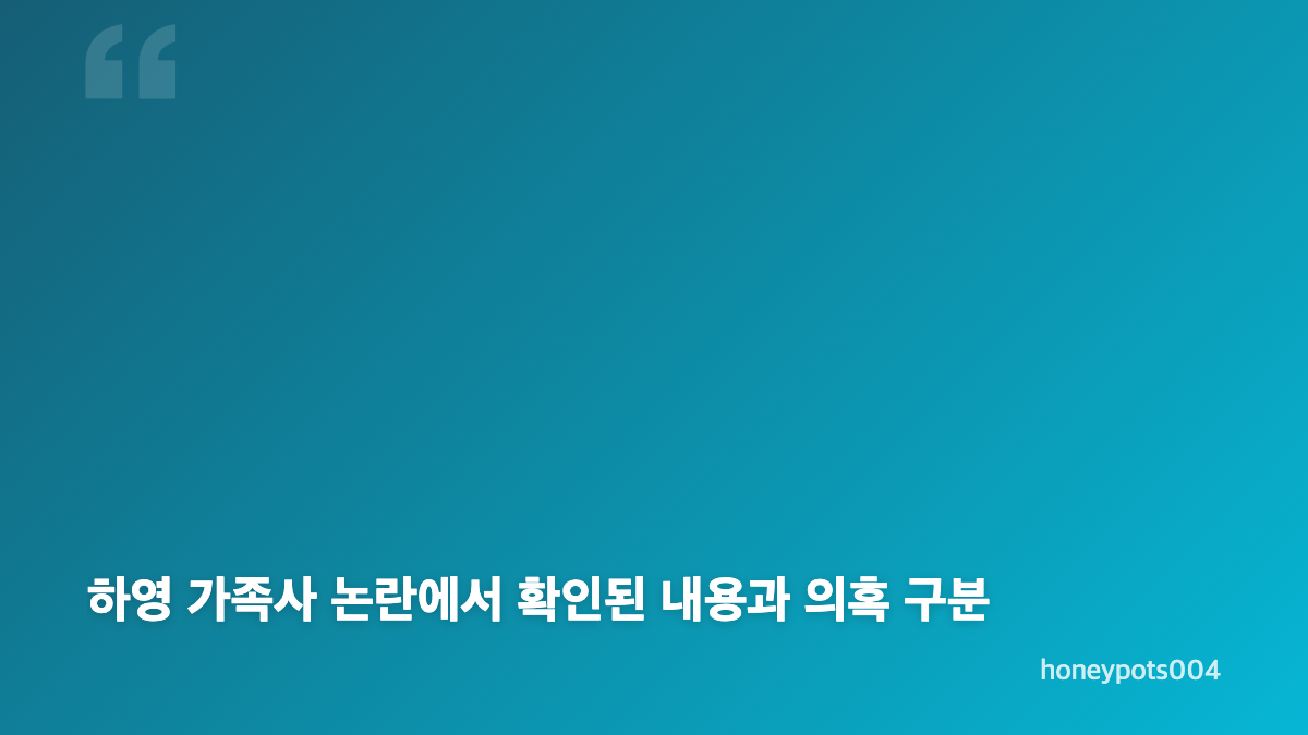 하영 친일 의혹 부인과 소속사 공식 입장