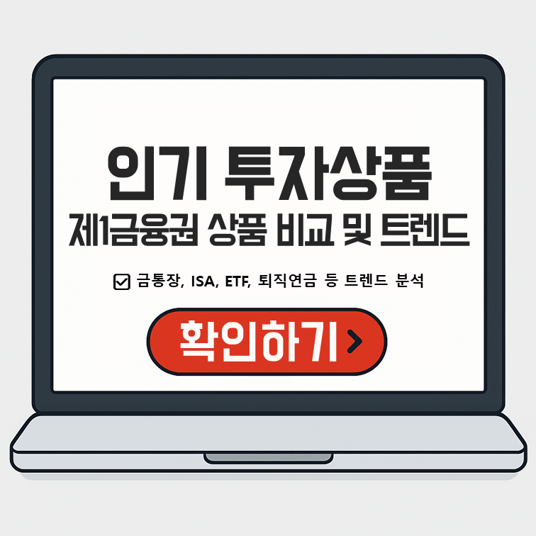 1금융권 인기 투자상품 비교 &ndash; 금통장, ISA, ETF, 퇴직연금 등 주요 트렌드 분석 안내 이미지