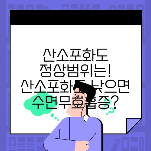 산소포화도 정상범위는! 산소포화도 낮으면 수면무호흡증?