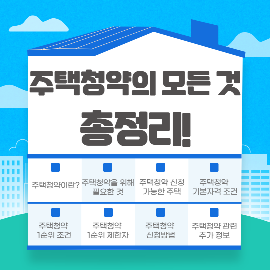 주택청약의 모든 것 총정리