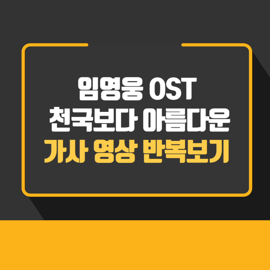 임영웅 OST 천국보다 아름다운 가사 영상 반복보기