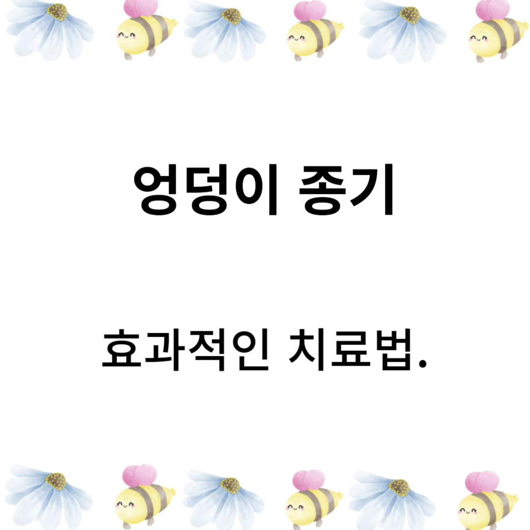 엉덩이 종기의 효과적인 치료법