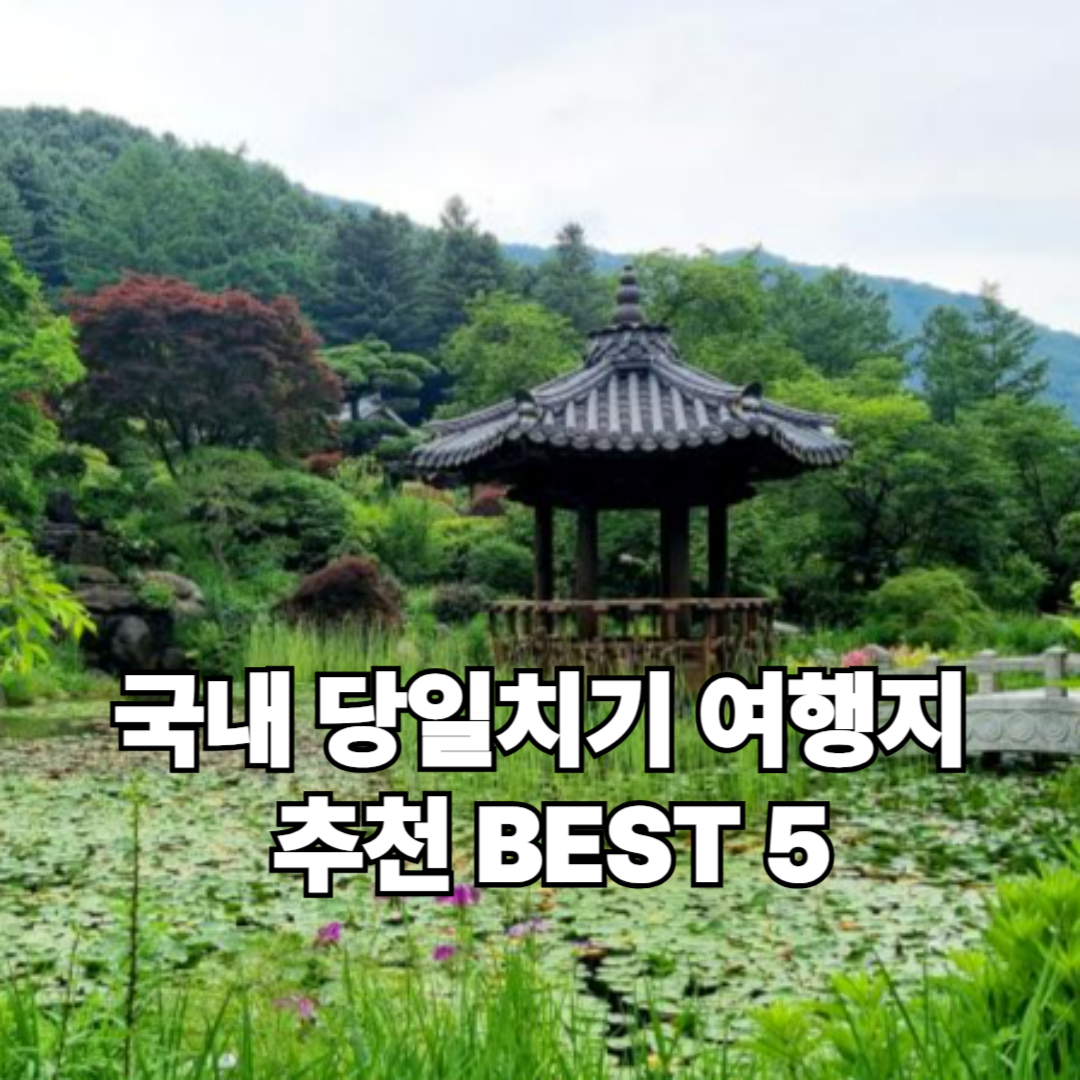 당일치기 여행지 추천